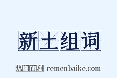 新土组词是什么意思的图片